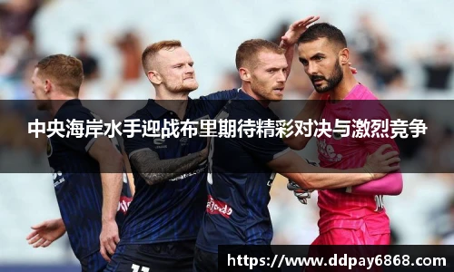 中央海岸水手迎战布里期待精彩对决与激烈竞争