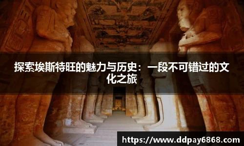 探索埃斯特旺的魅力与历史：一段不可错过的文化之旅