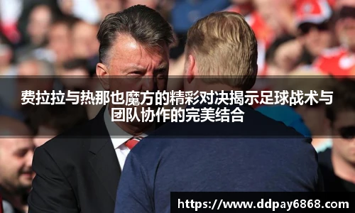 费拉拉与热那也魔方的精彩对决揭示足球战术与团队协作的完美结合
