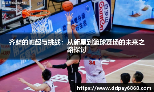 齐麟的崛起与挑战：从新星到篮球赛场的未来之路探讨