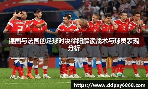 德国与法国的足球对决徐阳解读战术与球员表现分析